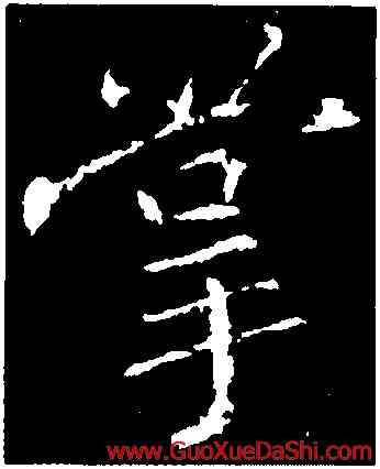 掌,釋玄序,書法字典